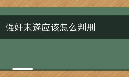 强奸未遂应该怎么判刑