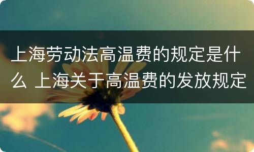 上海劳动法高温费的规定是什么 上海关于高温费的发放规定