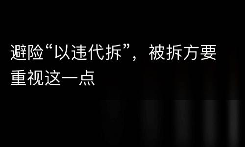 避险“以违代拆”，被拆方要重视这一点