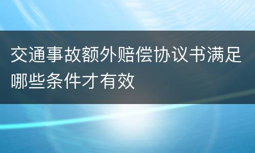 交通事故额外赔偿协议书满足哪些条件才有效