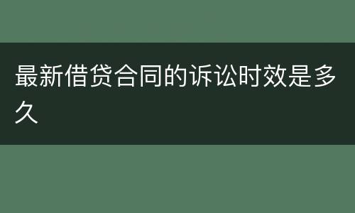 最新借贷合同的诉讼时效是多久