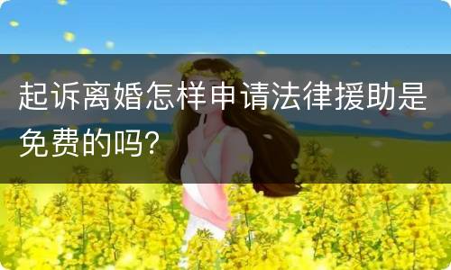 起诉离婚怎样申请法律援助是免费的吗？