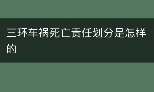三环车祸死亡责任划分是怎样的