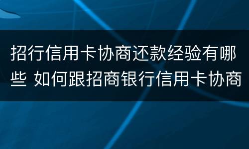 招行信用卡协商还款经验有哪些 如何跟招商银行信用卡协商还款