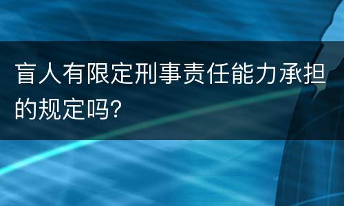 盲人有限定刑事责任能力承担的规定吗？