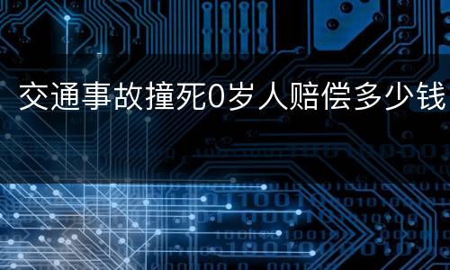 交通事故撞死0岁人赔偿多少钱
