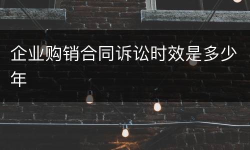 企业购销合同诉讼时效是多少年