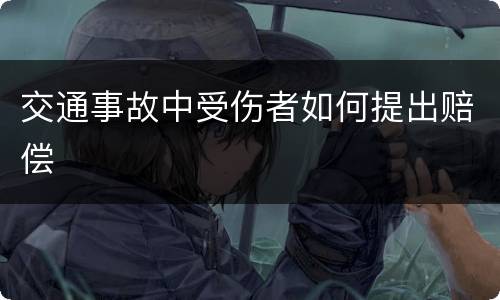 交通事故中受伤者如何提出赔偿