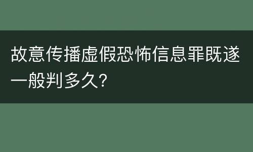 故意传播虚假恐怖信息罪既遂一般判多久？