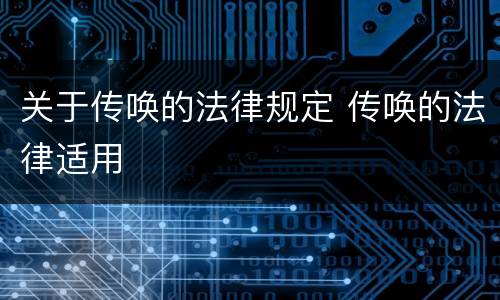 关于传唤的法律规定 传唤的法律适用