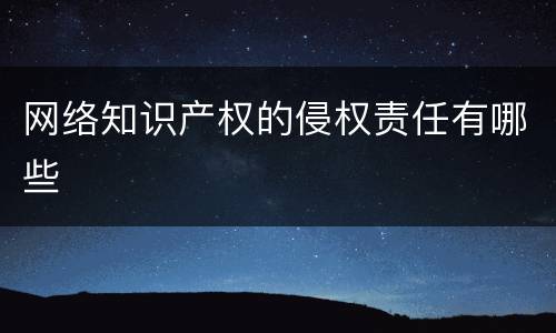 网络知识产权的侵权责任有哪些