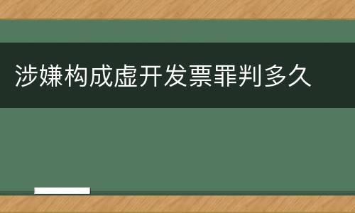 涉嫌构成虚开发票罪判多久