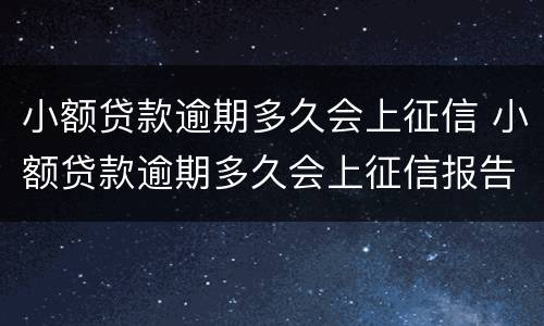 小额贷款逾期多久会上征信 小额贷款逾期多久会上征信报告