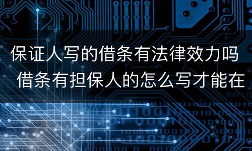 保证人写的借条有法律效力吗 借条有担保人的怎么写才能在法律上生效
