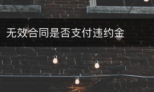 无效合同是否支付违约金