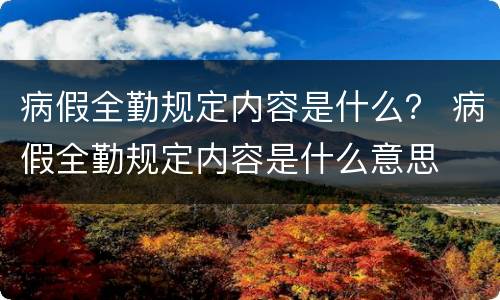 病假全勤规定内容是什么？ 病假全勤规定内容是什么意思