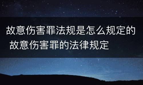 故意伤害罪法规是怎么规定的 故意伤害罪的法律规定