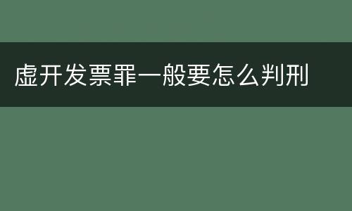 虚开发票罪一般要怎么判刑