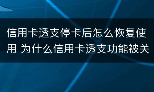 信用卡透支停卡后怎么恢复使用 为什么信用卡透支功能被关闭