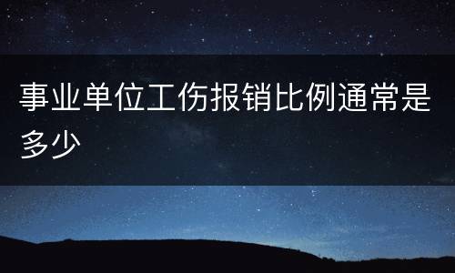 事业单位工伤报销比例通常是多少