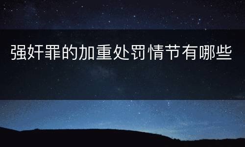 强奸罪的加重处罚情节有哪些