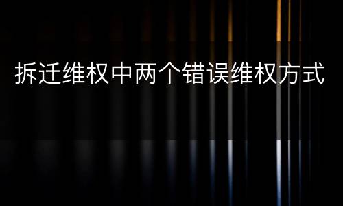 拆迁维权中两个错误维权方式
