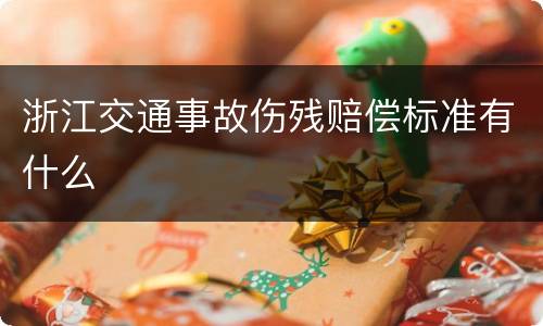 浙江交通事故伤残赔偿标准有什么