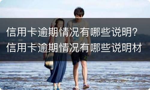 信用卡逾期情况有哪些说明? 信用卡逾期情况有哪些说明材料