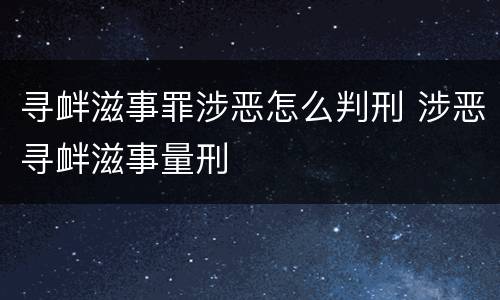 寻衅滋事罪涉恶怎么判刑 涉恶寻衅滋事量刑