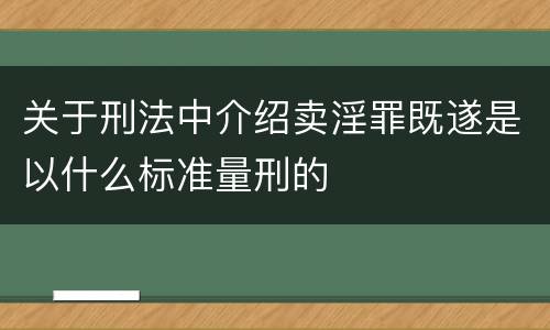 关于刑法中介绍卖淫罪既遂是以什么标准量刑的