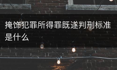 掩饰犯罪所得罪既遂判刑标准是什么
