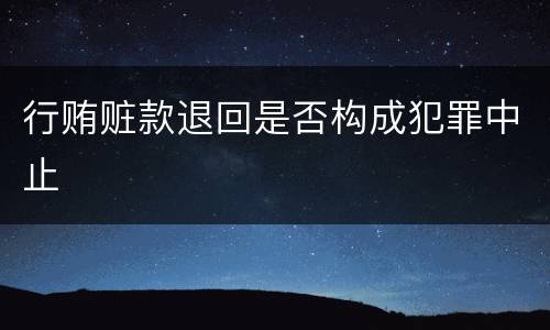 行贿赃款退回是否构成犯罪中止