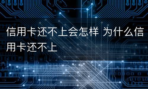 信用卡还不上会怎样 为什么信用卡还不上