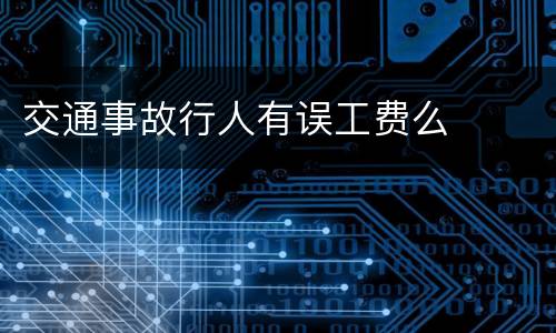交通事故行人有误工费么