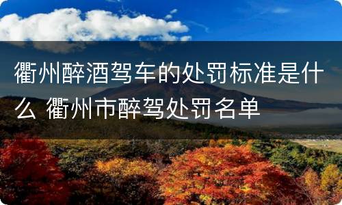衢州醉酒驾车的处罚标准是什么 衢州市醉驾处罚名单