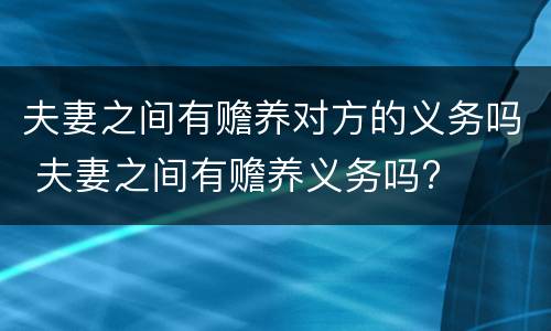 夫妻之间有赡养对方的义务吗 夫妻之间有赡养义务吗?