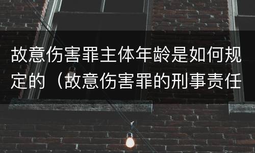 故意伤害罪主体年龄是如何规定的（故意伤害罪的刑事责任年龄）