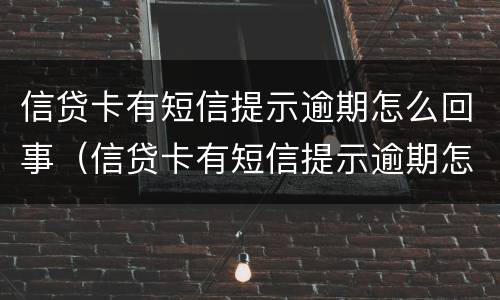 信贷卡有短信提示逾期怎么回事（信贷卡有短信提示逾期怎么回事儿）