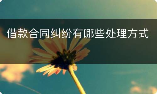 借款合同纠纷有哪些处理方式