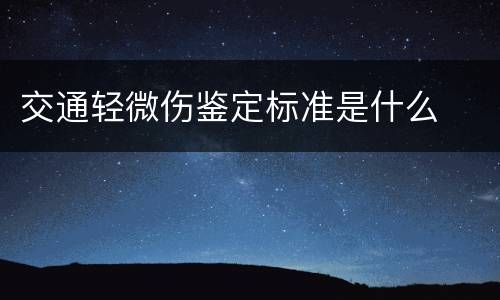 交通轻微伤鉴定标准是什么