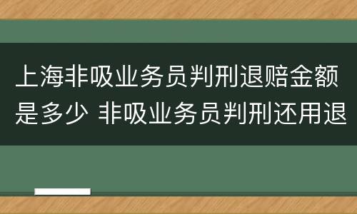 上海非吸业务员判刑退赔金额是多少 非吸业务员判刑还用退赔吗