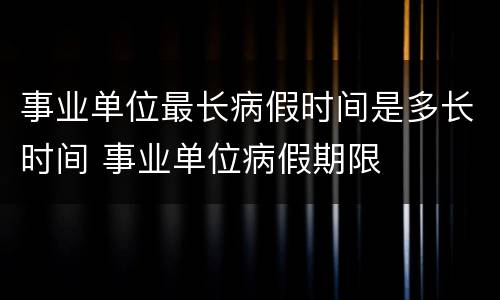 事业单位最长病假时间是多长时间 事业单位病假期限
