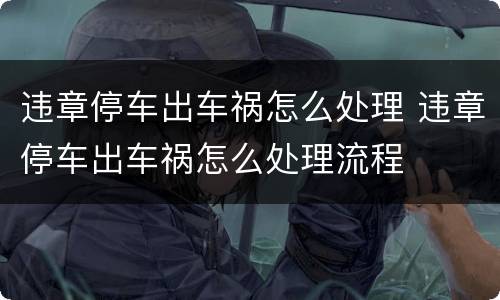 违章停车出车祸怎么处理 违章停车出车祸怎么处理流程