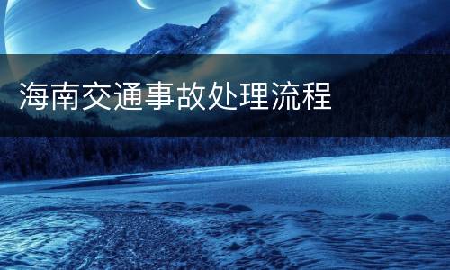 海南交通事故处理流程