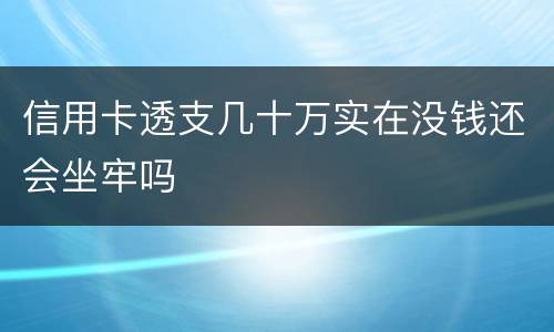 信用卡透支几十万实在没钱还会坐牢吗