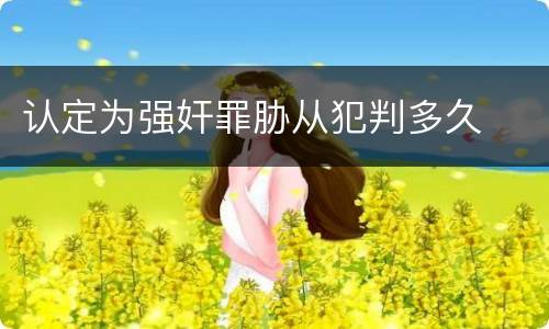 认定为强奸罪胁从犯判多久
