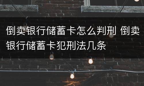 倒卖银行储蓄卡怎么判刑 倒卖银行储蓄卡犯刑法几条