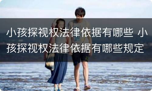 小孩探视权法律依据有哪些 小孩探视权法律依据有哪些规定