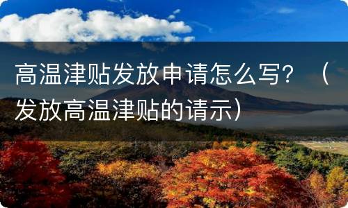 高温津贴发放申请怎么写？（发放高温津贴的请示）