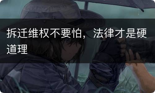 拆迁维权不要怕，法律才是硬道理